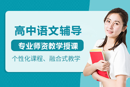 高中语文辅导