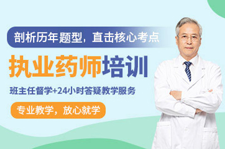 海口执业药师培训课程