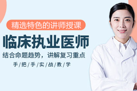 海口执业医师课程培训