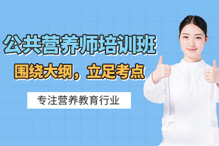 海口公共营养师课程培训