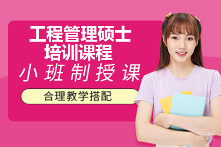 广州工程管理硕士培训课程