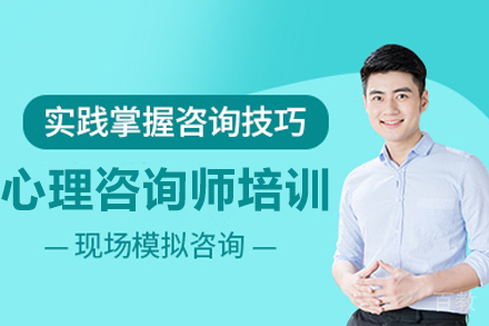 海口心理咨询师培训