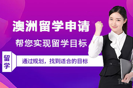 澳洲留学申请项目