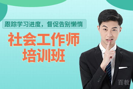 海口社会工作师课程培训