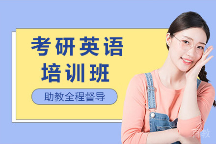 太原考研英语培训班