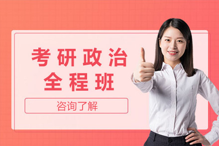 太原考研政治全程班