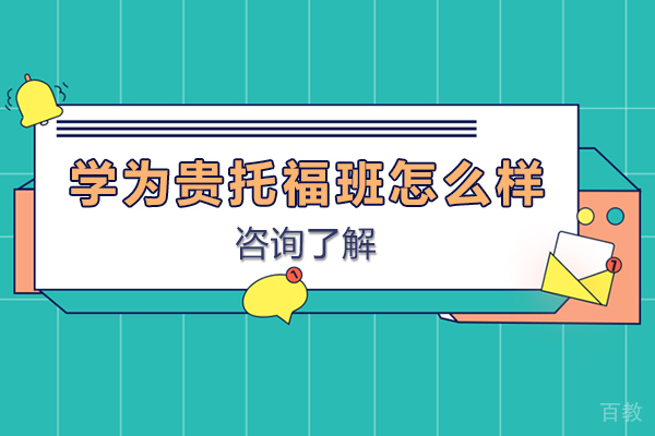 长春学为贵托福班怎么样 