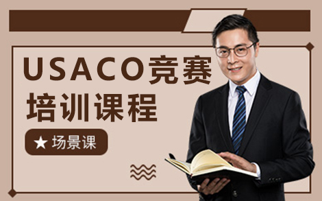 贵阳USACO竞赛培训课程