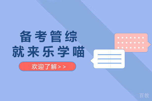 太原备考管综就来乐学喵 