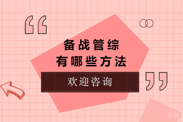 太原备战管综有哪些方法 