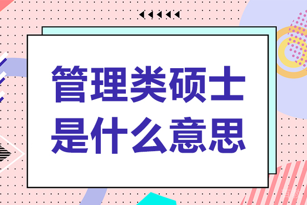 广州管理类硕士是什么意思