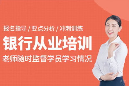 海口银行从业资格证培训
