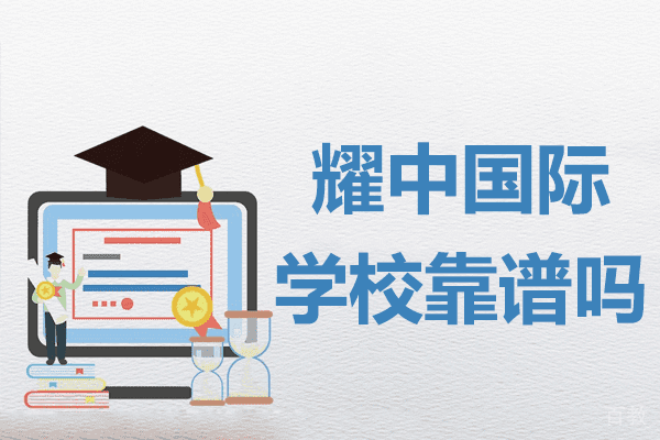 上海耀中国际学校靠谱吗 