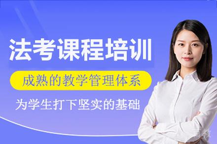 海口法律职业资格考试培训班