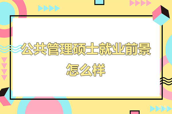 广州公共管理硕士前景怎么样