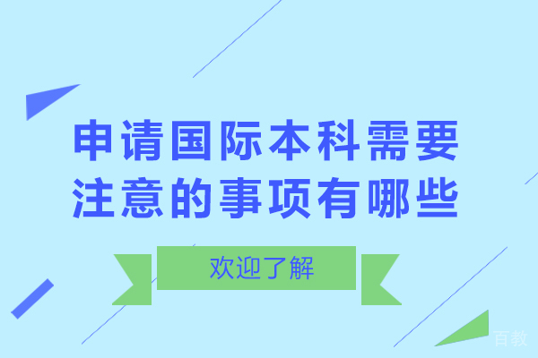 申请国际本科需要注意的事项有哪些 