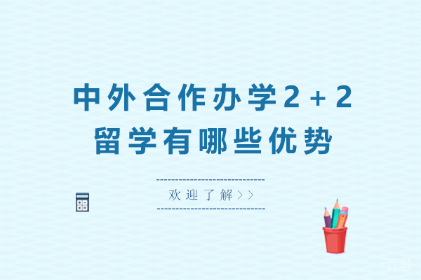 中外合作办学2+2留学有哪些优势 