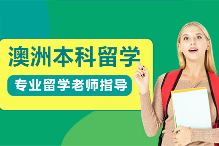 长春澳洲本科留学项目
