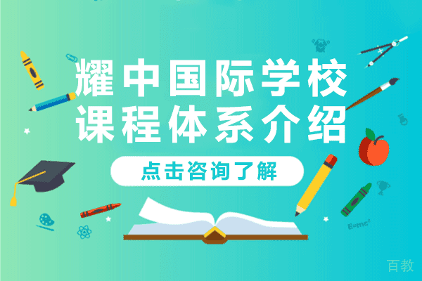 上海耀中国际学校课程体系介绍 