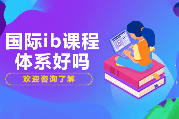 上海国际ib课程体系好吗