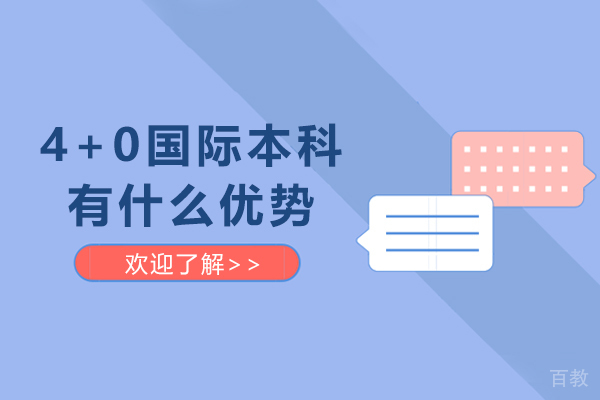 4+0国际本科有什么优势 