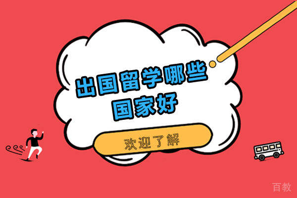 出国留学哪些国家好 