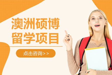 长春澳洲硕博留学项目