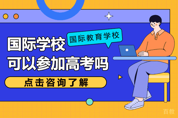 上海国际学校可以参加高考吗 