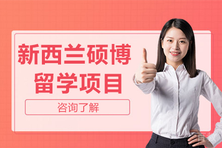 长春新西兰硕博留学项目