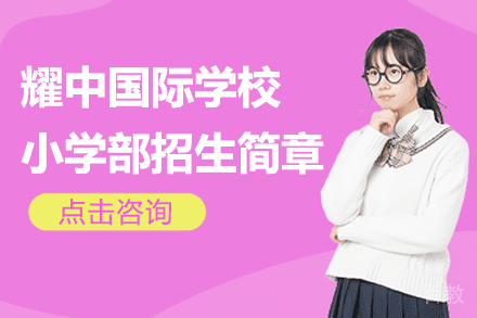 上海耀中国际学校小学部招生简章