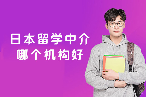 新疆日本留学中介哪个机构好-靠谱吗