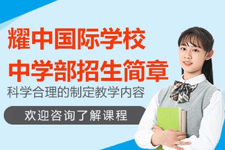 上海耀中国际学校中学部招生简章