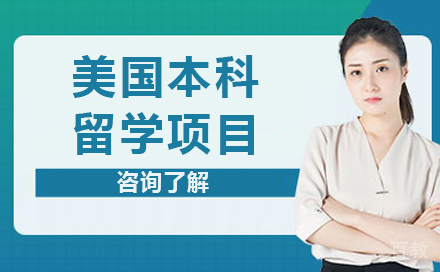 长春美国本科留学项目