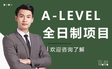 贵阳A-LEVEL全日制项目