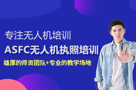 ASFC无人机执照培训班