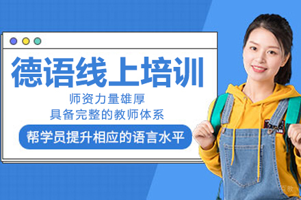 重庆德语线上培训课程