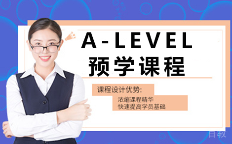 贵阳A-LEVEL预学课程