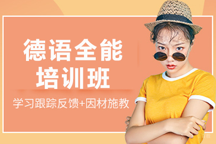 重庆德语全能培训班