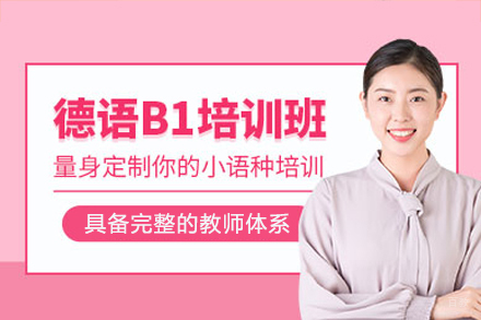 重庆德语B1培训课程