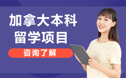 长春加拿大本科留学项目