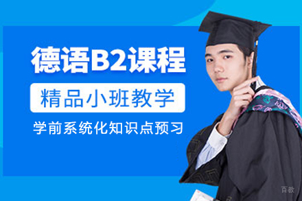 重庆德语B2课程培训