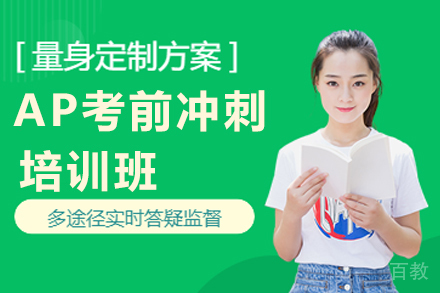 贵阳AP考前冲刺培训班