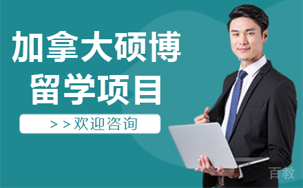 长春加拿大硕博留学项目