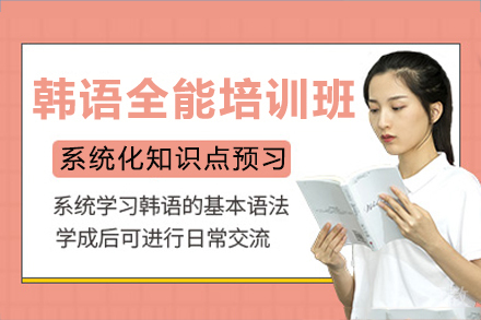 重庆韩语全能培训班