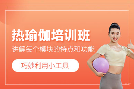 热瑜伽培训班