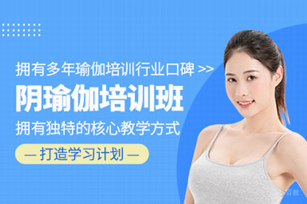 阴瑜伽教练培训班