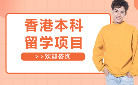 长春香港本科留学项目