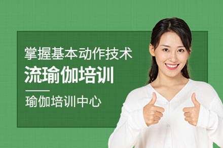流瑜伽培训班