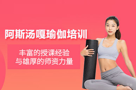 阿斯汤嘎瑜伽培训