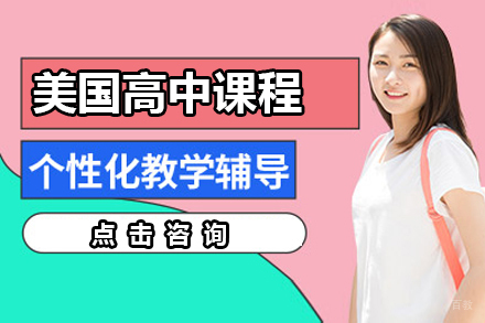 东莞美国高中课程